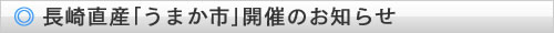 うまか市ご案内