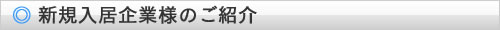 新規入居企業様ご紹介