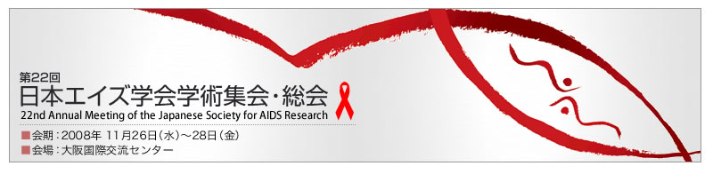 日本エイズ学会学術集会・総会