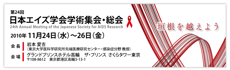 第24回日本エイズ学会学術集会・総会