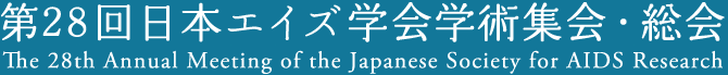 第28回日本エイズ学会学術集会・総会