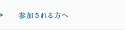 参加される方へ