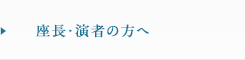 座長・演者の方へ