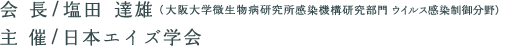 会長／塩田　達雄　主催／日本エイズ学会