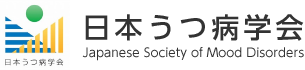 日本うつ病学会<br> Japanese Society of Mood Disorders