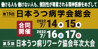 第19回日本うつ病学会総会