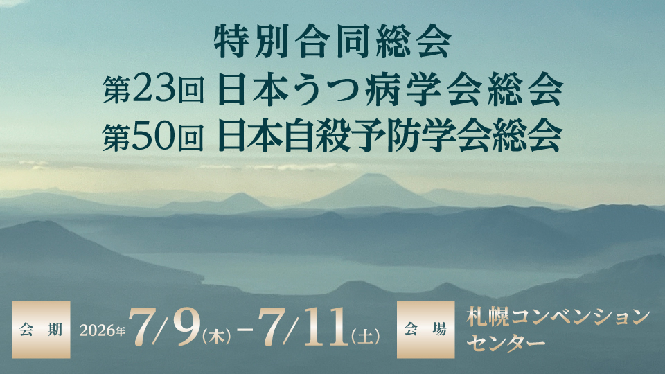 日本うつ病学会 Japanese Society of Mood Disorders