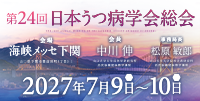 第24回日本うつ病学会総会