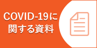 COVID-19に関する資料